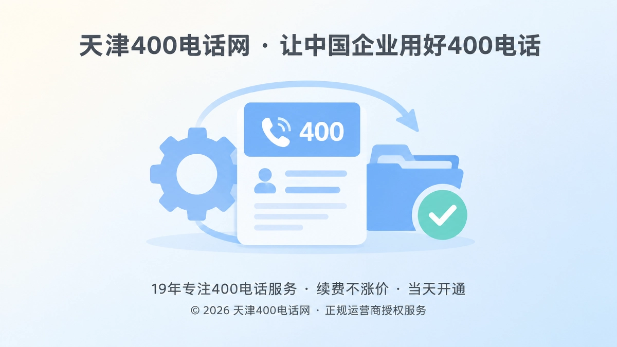 400电话管理交接档案与持续管理概念图